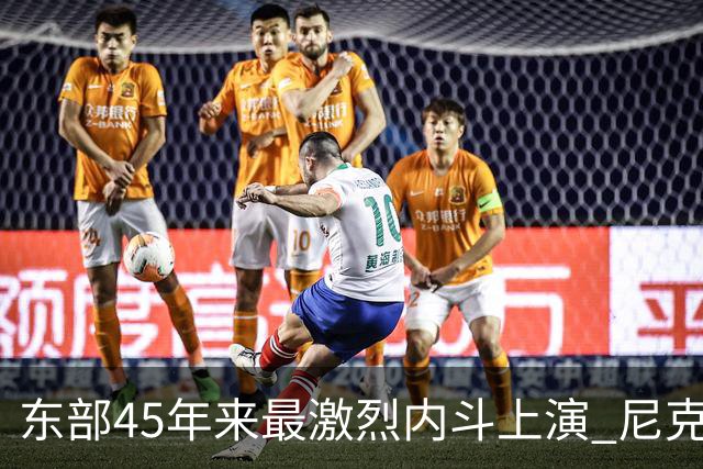 东部45年来最激烈内斗上演 尼克斯想卫冕难如登天？