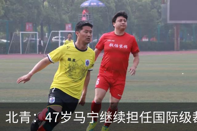 北青：47岁马宁继续担任国际级裁判，麦麦提江首度入围国际级裁判