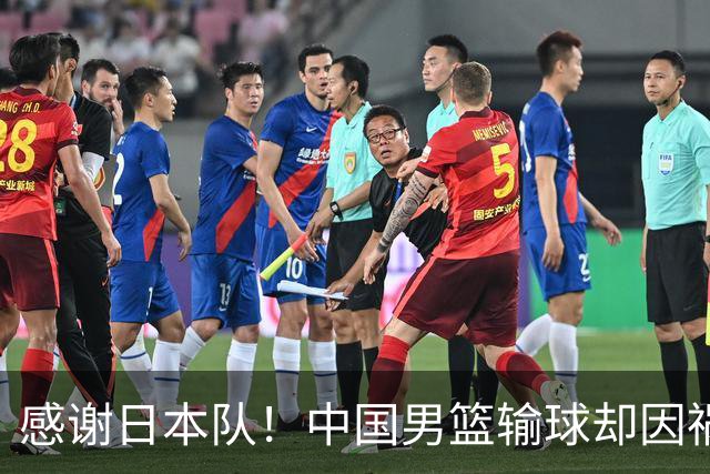 感谢日本队！中国男篮输球却因祸得福，赛后收获3个好消息