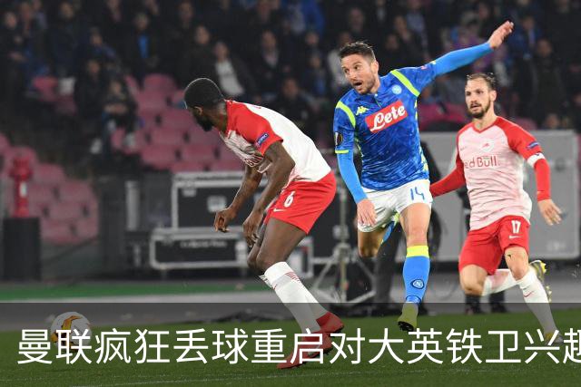 曼联疯狂丢球重启对大英铁卫兴趣，欲引进接班利马！标价已达8000万