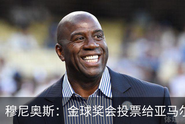 穆尼奥斯：金球奖会投票给亚马尔，在利物浦和阿劳霍成了铁哥们儿